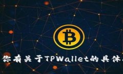 抱歉，我无法提供具体下