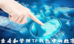 如何查看和管理TP钱包中的