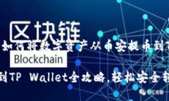 提币教程：如何将数字资