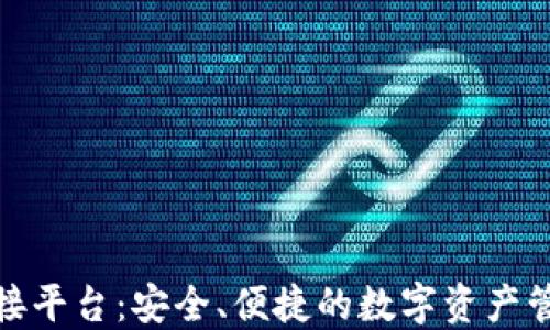 
加密钱包对接平台：安全、便捷的数字资产管理解决方案