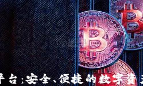
加密钱包对接平台：安全、便捷的数字资产管理解决方案