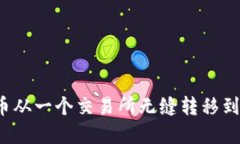 如何将数字货币从一个交