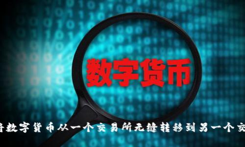 如何将数字货币从一个交易所无缝转移到另一个交易所？