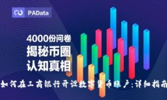 如何在工商银行开设数字