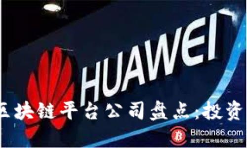 2023年知名区块链平台公司盘点：投资者必看的选择