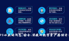 TP5以太坊钱包：安全、便