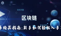 狗狗币购买指南：新手如