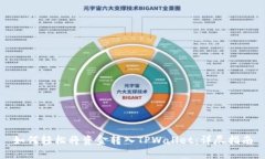 如何轻松将资金转入TPWa