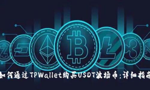 如何通过TPWallet购买USDT波场币：详细指南