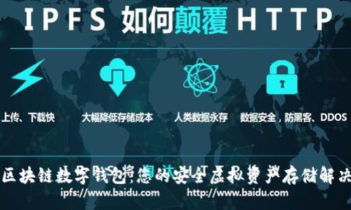 美国区块链数字钱包：您的安全虚拟资产存储解决方案