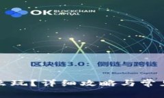 TP钱包怎么玩？详细攻略与