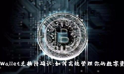 TPWallet兑换待确认：如何高效管理你的数字资产