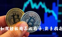 如何轻松购买比特币：新