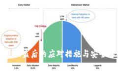 : IM钱包被盗后的应对措施