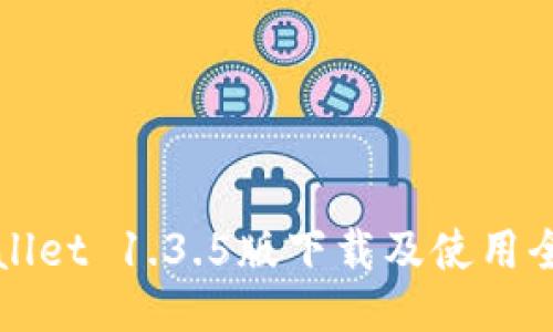 TPWallet 1.3.5版下载及使用全指南