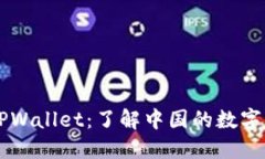 ### TPWallet：了解中国的数