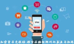 加密货币竞技场：探索区