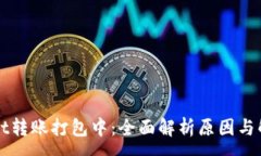 :TPWallet转账打包中：全面