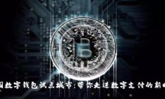 中国数字钱包试点城市：