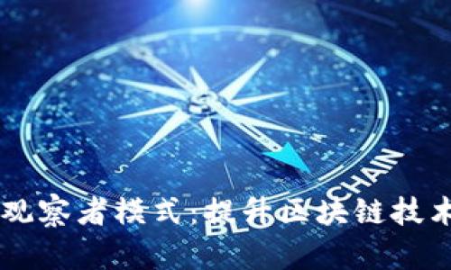 深入探讨TPWallet观察者模式：提升区块链技术的透明性与安全性