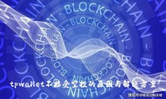 tpwallet不接受空投的原因与