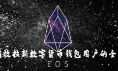 如何有效拉新数字货币钱