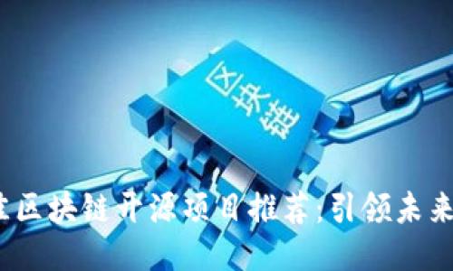 2023年最佳区块链开源项目推荐：引领未来的技术潮流