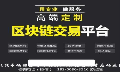 优质
TPWallet代币的移除与再次出现：深度解析背后的原因与影响