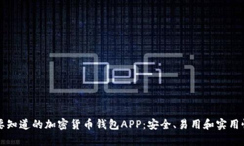 你需要知道的加密货币钱包APP：安全、易用和实用性分析