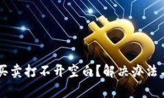 TPWallet法币买卖打不开空白