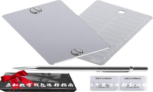 虚拟数字钱包选择指南：2023年最佳选择和比较