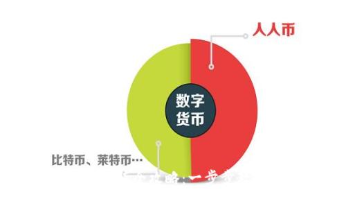 虚拟币钱包安装全攻略：一步步教你轻松上手