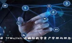 ### TPWallet：区块链数字资