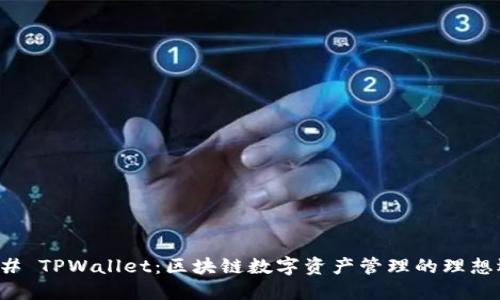 ### TPWallet：区块链数字资产管理的理想选择