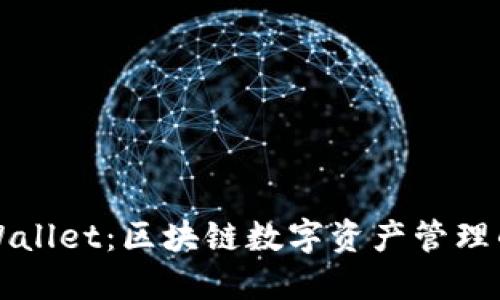 ### TPWallet：区块链数字资产管理的理想选择