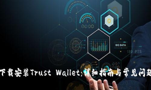 如何下载安装Trust Wallet：详细指南与常见问题解答