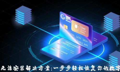 
TPWallet无法安装解决方案：一步步轻松恢复你的数字资产管理