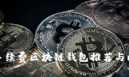 低手续费区块链钱包推荐与比较