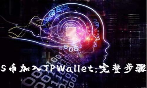 如何将MARS币加入TPWallet：完整步骤与注意事项