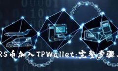 如何将MARS币加入TPWallet：