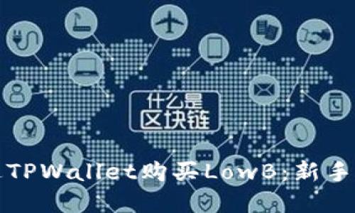 如何通过TPWallet购买LowB：新手完整指南