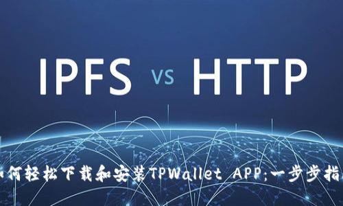 如何轻松下载和安装TPWallet APP：一步步指南