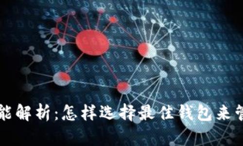 区块链钱包的功能解析：怎样选择最佳钱包来管理你的数字资产