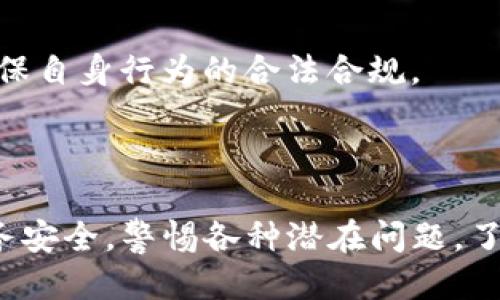   如何安全地将TP钱包转让给他人 / 

 guanjianci TP钱包, 钱包转让, 加密货币, 数字资产 /guanjianci 

## 内容主体大纲

1. **引言**
   - 介绍TP钱包的概念
   - TP钱包的流行趋势
   - 为什么用户可能需要转让TP钱包

2. **TP钱包的工作原理**
   - 钱包基础知识
   - TP钱包的功能和特点
   - 安全措施和风险管理

3. **决定转让TP钱包的理由**
   - 个人原因
   - 财务原因
   - 安全和隐私考虑

4. **准备转让前的步骤**
   - 备份私钥和恢复短语
   - 确认和评估钱包中的资产
   - 确保与买家的信任关系

5. **转让TP钱包的实际过程**
   - 如何安全地转让数字资产
   - 使用智能合约进行安全交易
   - 附加协议和法律注意事项

6. **交易后的注意事项**
   - 更安全的转让方式
   - 监测钱包活动
   - 买家与卖家间的建议和提醒

7. **常见问题**
   - 转让TP钱包有哪些风险？
   - 如何验证买家的身份和信誉？
   - 转让完成后如何保证安全？
   - 是否需要法律文件来完成转让？
   - 如果转让过程出现纠纷该如何处理？
   - 如何处理TP钱包中的专业资产或收藏品？
   - 转让过程中是否需要支付税费？

8. **结论**
   - 总结转让TP钱包的重要性
   - 提醒读者提高警惕，保护自身利益

---

### 1. 引言

TP钱包是一款越来越受欢迎的数字货币钱包，因其使用便捷与安全性高而受到许多加密货币投资者的青睐。随着数字资产交易的日益频繁，用户在某些情况下可能需要将自己的TP钱包转让给他人，这可能出于个人原因、财务需求，或只是单纯想要转手而已。无论是什么原因，了解如何安全且有效地进行TP钱包的转让都是十分必要的。

### 2. TP钱包的工作原理

TP钱包作为一款数字钱包，它不仅仅是一个存储虚拟资产的地方，同时也为用户提供了加密货币购买、交易和管理的功能。TP钱包采用了多重加密技术和安全协议，用户的资产在存储过程中能有效防范黑客攻击或数据泄露。了解TP钱包的工作原理，对于用户在转让钱包时保护自身的财务安全至关重要。

### 3. 决定转让TP钱包的理由

用户选择转让TP钱包的原因可以是多方面的。有人可能因为个人财务紧张，需要现金周转；也有人是出于对数字货币的不再支持或想要转换到其他平台。因此，在决定转让之前，用户需要认真考虑自己的理由，确保这是一个明智的选择。

### 4. 准备转让前的步骤

在决定将TP钱包转让给他人之前，用户需要进行一些准备工作。首先，确保已经备份好私钥和恢复短语，以防止在转让后遇到问题。其次，用户应该评估钱包中的资产，包括虚拟货币的种类和数量，明确转让的具体内容。此外，建立可靠的买家信任关系也是非常重要的，以免将资产转给不可靠的人。

### 5. 转让TP钱包的实际过程

转让TP钱包本质上是一项涉及技术和法律的交易。用户可以使用智能合约技术来确保双方的利益都得到保护，确保交易的安全性。此外，在转让过程中，还应尽量对转让协议进行书面确认，以避免未来的纠纷。

### 6. 交易后的注意事项

一旦完成TP钱包的转让，卖家需要定期监测钱包的活动，确保没有异常情况。此外，买家和卖家之间应保持沟通，对潜在问题及时反馈和解决，以免影响彼此的利益。

### 7. 常见问题

#### 7.1 转让TP钱包有哪些风险？

转让TP钱包在理论上是安全的，但实际操作中可能存在一些风险，比如被诈骗、资产丢失或转让协议的漏洞等。如果卖家未采取适当的安全措施，可能会导致自己的资产遭受损失。

#### 7.2 如何验证买家的身份和信誉？

在选择买家时，用户可以通过多种方式来验证买家的身份，包括请对方提供相关的身份证明或社交媒体背景。此外，通过数字货币社区的评价和反馈也能帮助用户判断买家的信誉。

#### 7.3 转让完成后如何保证安全？

完成转让后，卖家可以通过监控钱包地址的活动来确保安全。另外，及时更改与钱包相关的关联信息，比如邮箱或密码，以避免账户受到后续的安全威胁。

#### 7.4 是否需要法律文件来完成转让？

虽然数字资产的交易在技术上能够完成，但为了确保交易的合法性与可追溯性，建议用户制定相关的书面协议，明确资产的所有权转移，从而为双方提供法律保障。

#### 7.5 如果转让过程出现纠纷该如何处理？

如果在转让过程中出现纠纷，建议首先与买家进行沟通，争取和平解决。如果无法达成一致，用户可以寻求第三方的调解，甚至考虑法律诉讼的方式来保护自己的合法权益。

#### 7.6 如何处理TP钱包中的专业资产或收藏品？

若TP钱包中包含特殊的数字资产或收藏品，用户在转让时应详细说明这些资产的情况，并可能需要独立的评估报告，以确保在转让过程中对这些资产的价值和归属没有歧义。

#### 7.7 转让过程中是否需要支付税费？

根据不同地区的法律法规，用户在进行数字资产转让时可能需要缴纳相应的税费。这方面的规定往往比较复杂，因此用户应向专业的税务顾问咨询，以确保自身行为的合法合规。

### 8. 结论

转让TP钱包是一个涉及风险和细致操作的过程，用户在转让前应切实考虑个人的需求和风险，遵循相关的安全措施与法律规定，以保护自身的权益和财务安全。警惕各种潜在问题，了解交易的每个环节，将有助于用户顺利完成TP钱包的转让。