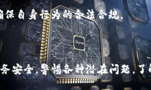   如何安全地将TP钱包转让给他人 / 

 guanjianci TP钱包, 钱包转让, 加密货币, 数字资产 /guanjianci 

## 内容主体大纲

1. **引言**
   - 介绍TP钱包的概念
   - TP钱包的流行趋势
   - 为什么用户可能需要转让TP钱包

2. **TP钱包的工作原理**
   - 钱包基础知识
   - TP钱包的功能和特点
   - 安全措施和风险管理

3. **决定转让TP钱包的理由**
   - 个人原因
   - 财务原因
   - 安全和隐私考虑

4. **准备转让前的步骤**
   - 备份私钥和恢复短语
   - 确认和评估钱包中的资产
   - 确保与买家的信任关系

5. **转让TP钱包的实际过程**
   - 如何安全地转让数字资产
   - 使用智能合约进行安全交易
   - 附加协议和法律注意事项

6. **交易后的注意事项**
   - 更安全的转让方式
   - 监测钱包活动
   - 买家与卖家间的建议和提醒

7. **常见问题**
   - 转让TP钱包有哪些风险？
   - 如何验证买家的身份和信誉？
   - 转让完成后如何保证安全？
   - 是否需要法律文件来完成转让？
   - 如果转让过程出现纠纷该如何处理？
   - 如何处理TP钱包中的专业资产或收藏品？
   - 转让过程中是否需要支付税费？

8. **结论**
   - 总结转让TP钱包的重要性
   - 提醒读者提高警惕，保护自身利益

---

### 1. 引言

TP钱包是一款越来越受欢迎的数字货币钱包，因其使用便捷与安全性高而受到许多加密货币投资者的青睐。随着数字资产交易的日益频繁，用户在某些情况下可能需要将自己的TP钱包转让给他人，这可能出于个人原因、财务需求，或只是单纯想要转手而已。无论是什么原因，了解如何安全且有效地进行TP钱包的转让都是十分必要的。

### 2. TP钱包的工作原理

TP钱包作为一款数字钱包，它不仅仅是一个存储虚拟资产的地方，同时也为用户提供了加密货币购买、交易和管理的功能。TP钱包采用了多重加密技术和安全协议，用户的资产在存储过程中能有效防范黑客攻击或数据泄露。了解TP钱包的工作原理，对于用户在转让钱包时保护自身的财务安全至关重要。

### 3. 决定转让TP钱包的理由

用户选择转让TP钱包的原因可以是多方面的。有人可能因为个人财务紧张，需要现金周转；也有人是出于对数字货币的不再支持或想要转换到其他平台。因此，在决定转让之前，用户需要认真考虑自己的理由，确保这是一个明智的选择。

### 4. 准备转让前的步骤

在决定将TP钱包转让给他人之前，用户需要进行一些准备工作。首先，确保已经备份好私钥和恢复短语，以防止在转让后遇到问题。其次，用户应该评估钱包中的资产，包括虚拟货币的种类和数量，明确转让的具体内容。此外，建立可靠的买家信任关系也是非常重要的，以免将资产转给不可靠的人。

### 5. 转让TP钱包的实际过程

转让TP钱包本质上是一项涉及技术和法律的交易。用户可以使用智能合约技术来确保双方的利益都得到保护，确保交易的安全性。此外，在转让过程中，还应尽量对转让协议进行书面确认，以避免未来的纠纷。

### 6. 交易后的注意事项

一旦完成TP钱包的转让，卖家需要定期监测钱包的活动，确保没有异常情况。此外，买家和卖家之间应保持沟通，对潜在问题及时反馈和解决，以免影响彼此的利益。

### 7. 常见问题

#### 7.1 转让TP钱包有哪些风险？

转让TP钱包在理论上是安全的，但实际操作中可能存在一些风险，比如被诈骗、资产丢失或转让协议的漏洞等。如果卖家未采取适当的安全措施，可能会导致自己的资产遭受损失。

#### 7.2 如何验证买家的身份和信誉？

在选择买家时，用户可以通过多种方式来验证买家的身份，包括请对方提供相关的身份证明或社交媒体背景。此外，通过数字货币社区的评价和反馈也能帮助用户判断买家的信誉。

#### 7.3 转让完成后如何保证安全？

完成转让后，卖家可以通过监控钱包地址的活动来确保安全。另外，及时更改与钱包相关的关联信息，比如邮箱或密码，以避免账户受到后续的安全威胁。

#### 7.4 是否需要法律文件来完成转让？

虽然数字资产的交易在技术上能够完成，但为了确保交易的合法性与可追溯性，建议用户制定相关的书面协议，明确资产的所有权转移，从而为双方提供法律保障。

#### 7.5 如果转让过程出现纠纷该如何处理？

如果在转让过程中出现纠纷，建议首先与买家进行沟通，争取和平解决。如果无法达成一致，用户可以寻求第三方的调解，甚至考虑法律诉讼的方式来保护自己的合法权益。

#### 7.6 如何处理TP钱包中的专业资产或收藏品？

若TP钱包中包含特殊的数字资产或收藏品，用户在转让时应详细说明这些资产的情况，并可能需要独立的评估报告，以确保在转让过程中对这些资产的价值和归属没有歧义。

#### 7.7 转让过程中是否需要支付税费？

根据不同地区的法律法规，用户在进行数字资产转让时可能需要缴纳相应的税费。这方面的规定往往比较复杂，因此用户应向专业的税务顾问咨询，以确保自身行为的合法合规。

### 8. 结论

转让TP钱包是一个涉及风险和细致操作的过程，用户在转让前应切实考虑个人的需求和风险，遵循相关的安全措施与法律规定，以保护自身的权益和财务安全。警惕各种潜在问题，了解交易的每个环节，将有助于用户顺利完成TP钱包的转让。
