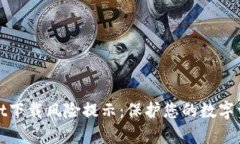 tpWallet下载风险提示：保护