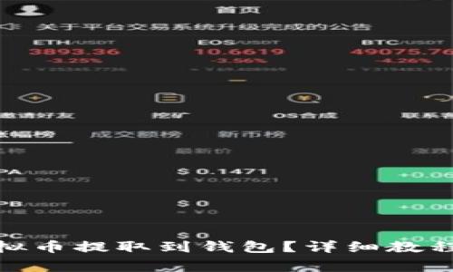 : 如何将虚拟币提取到钱包？详细教程与注意事项