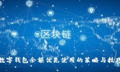数字钱包余额优先使用的