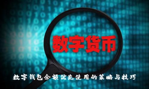 数字钱包余额优先使用的策略与技巧