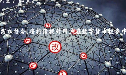   如何通过TPWallet轻松购买数字货币 / 

 guanjianci TPWallet, 购买数字货币, 加密钱包, 区块链技术 /guanjianci 

## 内容大纲

1. **引言**
   - 介绍TPWallet和购买数字货币的趋势
   - TPWallet的优势与特点

2. **什么是TPWallet**
   - TPWallet的定义
   - TPWallet的功能
   - TPWallet的兼容性与安全性

3. **购买数字货币的前期准备**
   - 创建TPWallet账户
   - 完成身份验证
   - 选择合适的交易方式

4. **如何通过TPWallet购买数字货币**
   - 步骤一：登录TPWallet
   - 步骤二：添加资金
   - 步骤三：选择要购买的数字货币
   - 步骤四：确认交易

5. **TPWallet的费用和汇率**
   - 交易手续费
   - 汇率的影响因素
   - 如何查看实时汇率

6. **购买后的管理与存储**
   - 如何在TPWallet中查看已购币种
   - 提现与转账的流程
   - 数字货币的安全存储

7. **常见问题解答**
   - 购买数字货币过程中常见的问题
   - 如何处理交易失败
   - 如何提高账户的安全性

8. **结论**
   - 总结TPWallet的便捷性
   - 鼓励用户尝试数字货币投资

---

## 引言

随着数字经济的快速发展，越来越多人开始关注并投资于数字货币。TPWallet作为一款多功能的加密钱包，在安全性和用户体验方面都表现出色。本文将详细介绍如何通过TPWallet轻松购买数字货币，以及在这一过程中需要注意的事项。

## 什么是TPWallet

TPWallet是一款基于区块链技术的数字资产管理工具。它不仅支持存储多种类型的数字货币，还有诸如交易、转账等多项功能。在当前数字货币市场中，TPWallet凭借其用户友好的界面和强大的安全保障，成为越来越多人选择的加密钱包。

TPWallet的功能包括但不限于：数字货币的存储和转账、交易记录查询、实时汇率查看等。同时，TPWallet还支持多种区块链网络，用户可以根据需求选择相应的网络进行交易。

## 购买数字货币的前期准备

### 创建TPWallet账户

首先，用户需要在TPWallet官方网站或移动应用上注册一个账户。注册过程通常需要提供一些基本信息，如电子邮件地址和密码。建议选择一个强密码来增强账户的安全性。

### 完成身份验证

为确保交易的安全性，TPWallet要求用户在进行交易前进行身份验证。通常，这包括上传身份证件或其他相关证明文件。完成验证后，用户将能够享受更多的功能和更高的交易额度。

### 选择合适的交易方式

TPWallet支持多种购买数字货币的方式，包括银行转账、信用卡支付以及其他加密货币充值。根据个人需求，用户可以选择最合适的交易方式。

## 如何通过TPWallet购买数字货币

### 步骤一：登录TPWallet

一旦完成账户创建和身份验证，用户可以通过输入注册的邮箱和密码登录TPWallet的账户。在主界面，用户能够看到许多功能选项，包括资产总览、市场行情等。

### 步骤二：添加资金

在购买数字货币之前，用户需要向TPWallet账户中添加资金。如果选择了银行转账或信用卡支付，用户需要按照系统提示输入相关的支付信息并确认交易。

### 步骤三：选择要购买的数字货币

用户在TPWallet主界面可以查看当前市场中可购买的各种数字货币。选择目标币种后，系统会显示该币种的实时价格及趋势图，帮助用户做出明智的决策。

### 步骤四：确认交易

最后，用户输入购买数量并确认交易。TPWallet会显示交易的详细信息，包括交易费用和预计到账时间，用户需仔细查看后确认提交。

## TPWallet的费用和汇率

### 交易手续费

在使用TPWallet进行数字货币交易时，用户需要支付一定的交易手续费。具体费用标准因币种及交易方式不同而有所差异。在选择交易时，用户应提前了解相关费用。

### 汇率的影响因素

数字货币的汇率受多种因素影响，包括市场供需、政策法规、行业发展动态等。用户在交易前，建议查看实时汇率，确保能够获取尽可能好的交易价格。

### 如何查看实时汇率

TPWallet提供实时汇率查询功能，用户可以直接在APP内查看各类数字货币的当前价格及历史趋势。这对于决策及交易时机的把握极为重要。

## 购买后的管理与存储

### 如何在TPWallet中查看已购币种

用户在TPWallet账户中可以轻松查看已购的所有数字货币。系统会提供详细的资产明细，包括每种币的持有数量和当前市值。

### 提现与转账的流程

用户如需提款或转账，可以在资产页面选择相应的币种并输入转账目标地址。TPWallet系统将提供相关的交易手续费信息以及预计到账时间，用户确认后即可发起交易。

### 数字货币的安全存储

数字货币的安全存储至关重要，TPWallet采用多重加密技术保护用户的资产。同时，用户还可以选择设置二次验证和其他安全措施，以提高账户的安全性。

## 常见问题解答

### 购买数字货币过程中常见的问题

在数字货币的购买过程中，用户可能会遇到多种问题，例如资金到账延迟、身份验证未通过等。针对这些问题，用户可通过TPWallet的官方客服渠道寻求帮助。

### 如何处理交易失败

交易失败通常由于网络不稳定、资金不足或者输入错误的地址导致。如果发生此类问题，请及时检查交易状态并与TPWallet客服沟通寻求解决方案。

### 如何提高账户的安全性

为了保护账户的安全，用户应该定期更改密码，启用二次验证功能，并避免在公共网络下进行交易。这些措施将大大降低账户被盗的风险。

## 结论

通过TPWallet购买数字货币是一个简单而便捷的过程。无论是新手还是老手，只要按照本文所述的步骤，便能顺利完成购买。随着数字货币市场的不断发展，越来越多的人投身于这一领域，而TPWallet为他们提供了安全和便利。希望每位读者都能在数字货币投资中获得成功。

---

**相关问题详细介绍：**

### 1. TPWallet账户的注册流程繁琐吗？

#### 账户注册的重要性

注册TPWallet账户是每位希望参与数字货币交易的用户首先要完成的一步。账户的安全性与便捷性直接影响到用户后续的交易体验。

#### 注册流程细节

注册过程通常很简便，用户只需提供有效的电子邮件地址和设置一个强密码。在提交之后，系统会发送一封确认邮件，用户需通过邮件链接激活账户。这个步骤虽然基础，但确保了账户的唯一性及安全性。

#### 为什么需要身份验证

TPWallet要求在交易前完成身份验证，以遵循相关法规并提高交易的安全性。身份验证可能包括上传身份证件和提供个人信息，确保用户是真实且合法的交易参与者。虽然这可能会增加一些步骤，但从长远来看，它保护了用户的资产和隐私。

#### 如何确保顺利通过验证？

确保上传的文件清晰且符合要求，可以加速验证过程。此外，用户注意保持联系方式的有效性，以便在需要时接收TPWallet的相关通知。通过这些措施，用户可以有效避免注册过程中的困扰。

### 2. TPWallet支持哪些数字货币交易？

#### 支持的数字货币种类

TPWallet支持多种主流数字货币的交易，如比特币、以太坊、莱特币等等。用户可以在钱包内查看支持的币种列表，并根据市场需求进行选择。

#### 不同币种的优势和劣势

不同的数字货币有其独特的特性和应用场景。例如，比特币作为最早的数字货币，其相对稳定的市场表现受到许多投资者的青睐。而以太坊则更多关注于智能合约的应用，适合对技术有需求的用户。理解各币种的不同特点，有助于用户在交易时做出明智的选择。

#### 如何关注市场动态？

用户可以通过TPWallet的内置市场动态功能及时获取各币种的走势信息。此外，社交媒体、加密货币新闻网站也是获取市场信息的重要渠道。通过这些途径，用户能够更好地把握交易时机。

### 3. 在TPWallet中是否有交易的限制？

#### 交易限制的原因

TPWallet在进行数字货币交易时，可能会对单笔交易金额和每日交易次数进行限制。这些限制旨在保护用户并减少潜在的欺诈风险。当用户的账户经过充分验证后，这些限制通常会有所提高。

#### 如何查询交易限制？

用户可以在TPWallet的账户设置中找到与交易限制相关的信息。如有疑问，建议联系TPWallet客服获取具体帮助。了解这些限制，可以避免在交易时遇到不必要的麻烦，确保顺利完成每一笔交易。

#### 如何提高交易额度？

一般来说，完成身份验证后，用户的交易额度会提高。部分平台还允许用户通过交易量、交易频率等方式提高额度。因此，积极参与交易不仅可以提升用户的交易经验，亦能改善账户的待遇。

### 4. 如何有效避免数字货币投资的风险？

#### 了解市场的波动性

数字货币市场的高波动性使得投资时机的把握显得至关重要。用户在投入资金前，应仔细研究市场趋势及相关分析报告。了解可能的风险，有助于制定合适的资产配置策略。

#### 分散投资的原则

将资金分散投资于不同的数字货币可以降低投资风险。即使某一币种表现不佳，其他币种的收益可能会弥补损失。这种分散投资的方式能够在一定程度上保护用户的资产安全。

#### 在TPWallet中设置警报

TPWallet内置的价格警报功能可以帮助用户及时获取市场动态，避免错过重要交易机会。用户可以根据个人需求设置价格提醒，确保在合适的时机进行交易。

### 5. 如何联系客服以获取帮助？

#### 客服渠道的多样性

TPWallet提供多种联系方式以满足不同用户的需求，包括在线聊天、邮件支持和电话咨询。用户可根据个人便利选择适合的联系方式，以便及时获取帮助。

#### 清晰描述问题

在联系客户服务时，用户应尽可能详细地描述遇到的问题。具体的问题描述能加速客服的响应速度，并提高解决方案的有效性。

#### 常见问题的自助服务

TPWallet官方网站通常会有FAQ（常见问题解答）栏目，用户可以在此找到一些常见问题的解决方案。浏览此部分有助于用户快速找到所需的答案，从而提升体验。

### 6. 提现的时间和费用如何计算？

#### 提现流程的基本步骤

在TPWallet中进行提现时，用户需选择提现币种并输入相关金额和地址。系统将自动计算相关的提现手续费，用户应确认无误后提交申请。

#### 提现时间的影响因素

提现到账的时间通常取决于多个因素，包括提现金额、网络拥堵情况以及选择的区块链网络。一般情况下，小额提现可能在几分钟内到账，而较大金额的提现则可能需要更长时间以完成处理。

#### 如何快速提现？

为了加快提现速度，用户应确保自身设置的地址正确无误，并考虑选择时段较空闲的时间进行提现。在市场交易量较低或网络较为空闲的时间下，提现通常会更为快捷。

### 7. 如何评估自己的数字货币投资？

#### 投资目标的制定

每位投资者都应明确自身的投资目标，设置长期与短期投资目标有助于明确投资策略。用户应根据自身的风险承受能力和市场状况制定切实可行的计划。

#### 定期评估投资组合

定期检查和评估自己在TPWallet中的投资组合，了解各个资产的表现与市场走势，可以帮助用户及时调整投资策略，资产配置。

#### 学习持续改进

通过参与社区、关注区块链行业动态，使投资者能够获得更多的资讯与知识，从而在投资决策中不断改进。学习与实践相结合，将持续提升用户在数字货币投资中的成功率。

---

以上是围绕“TPWallet怎样买币”的详细内容，可以根据需求做进一步的和调整。希望这对您有所帮助！